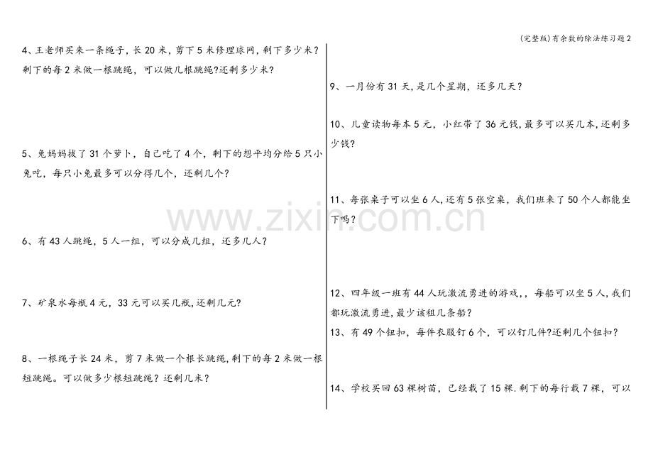 有余数的除法练习题2.doc_第3页