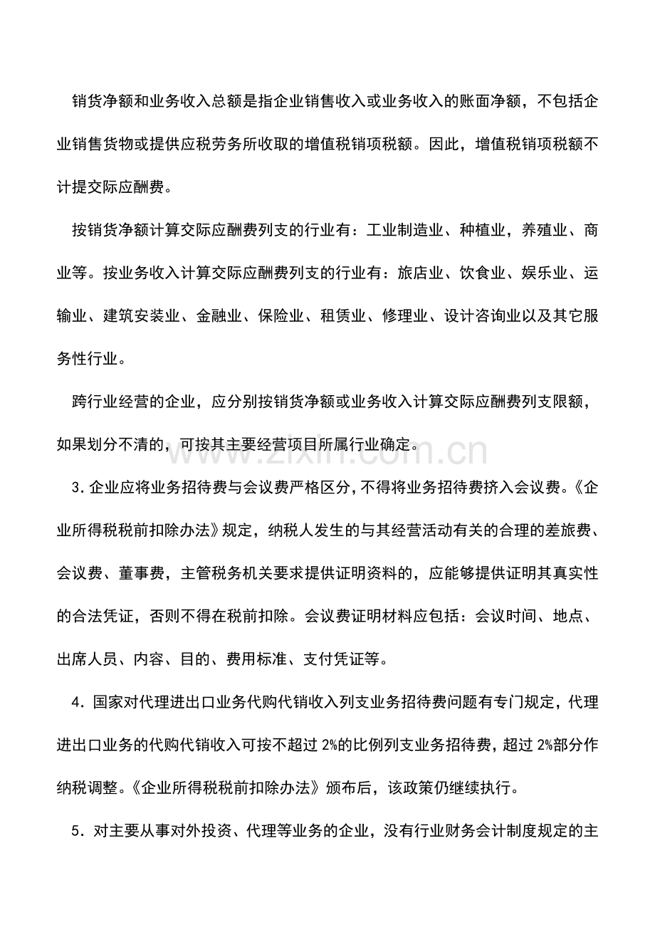 会计实务：关于期间费用的几点说明.doc_第2页