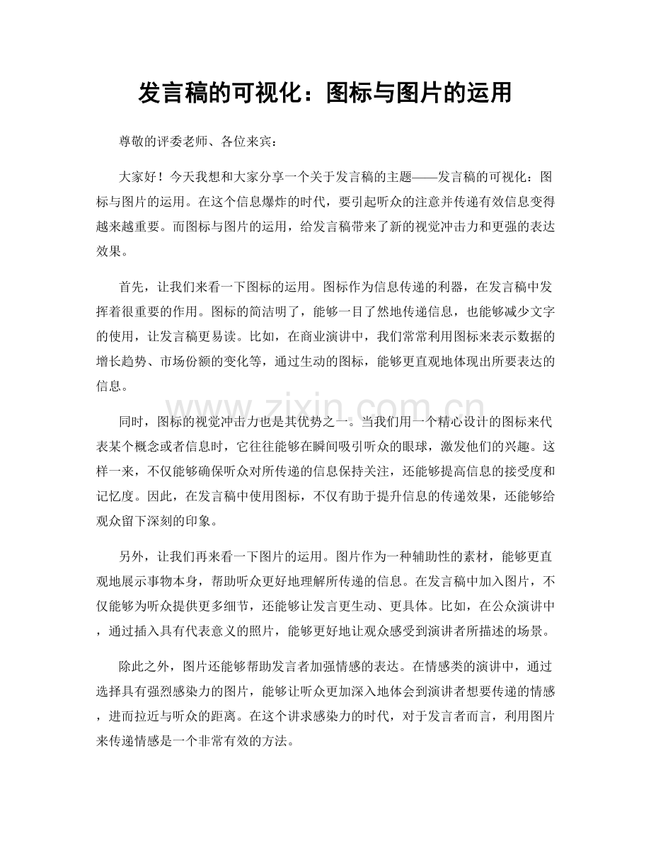 发言稿的可视化：图标与图片的运用.docx_第1页