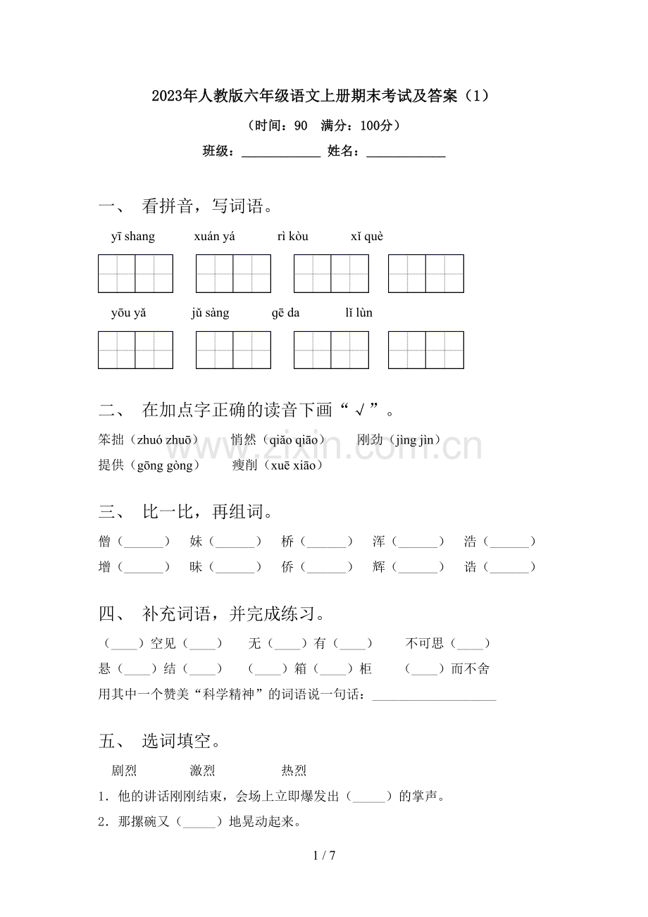 2023年人教版六年级语文上册期末考试及答案(1).doc_第1页