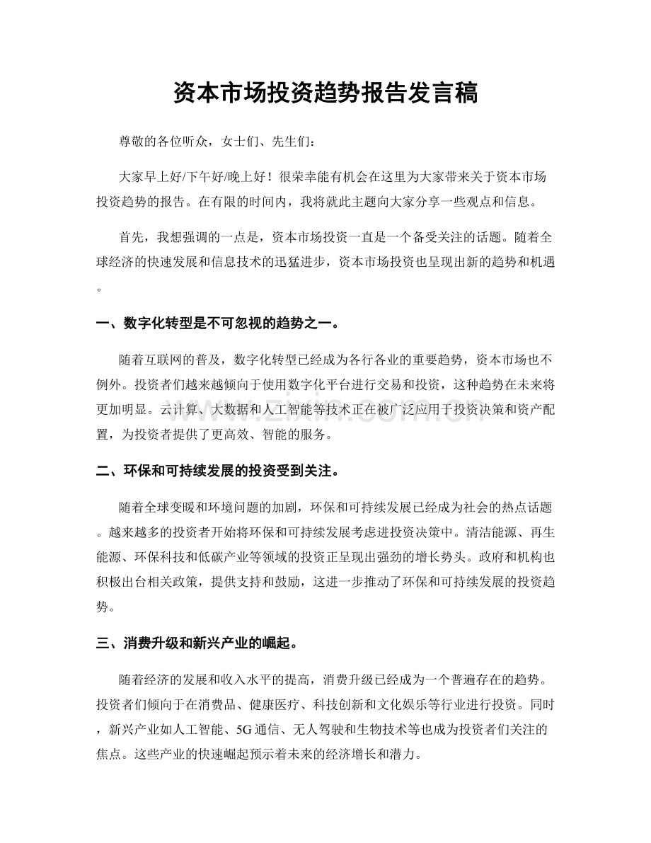 资本市场投资趋势报告发言稿.docx_第1页