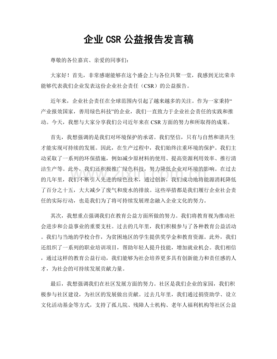 企业CSR公益报告发言稿.docx_第1页