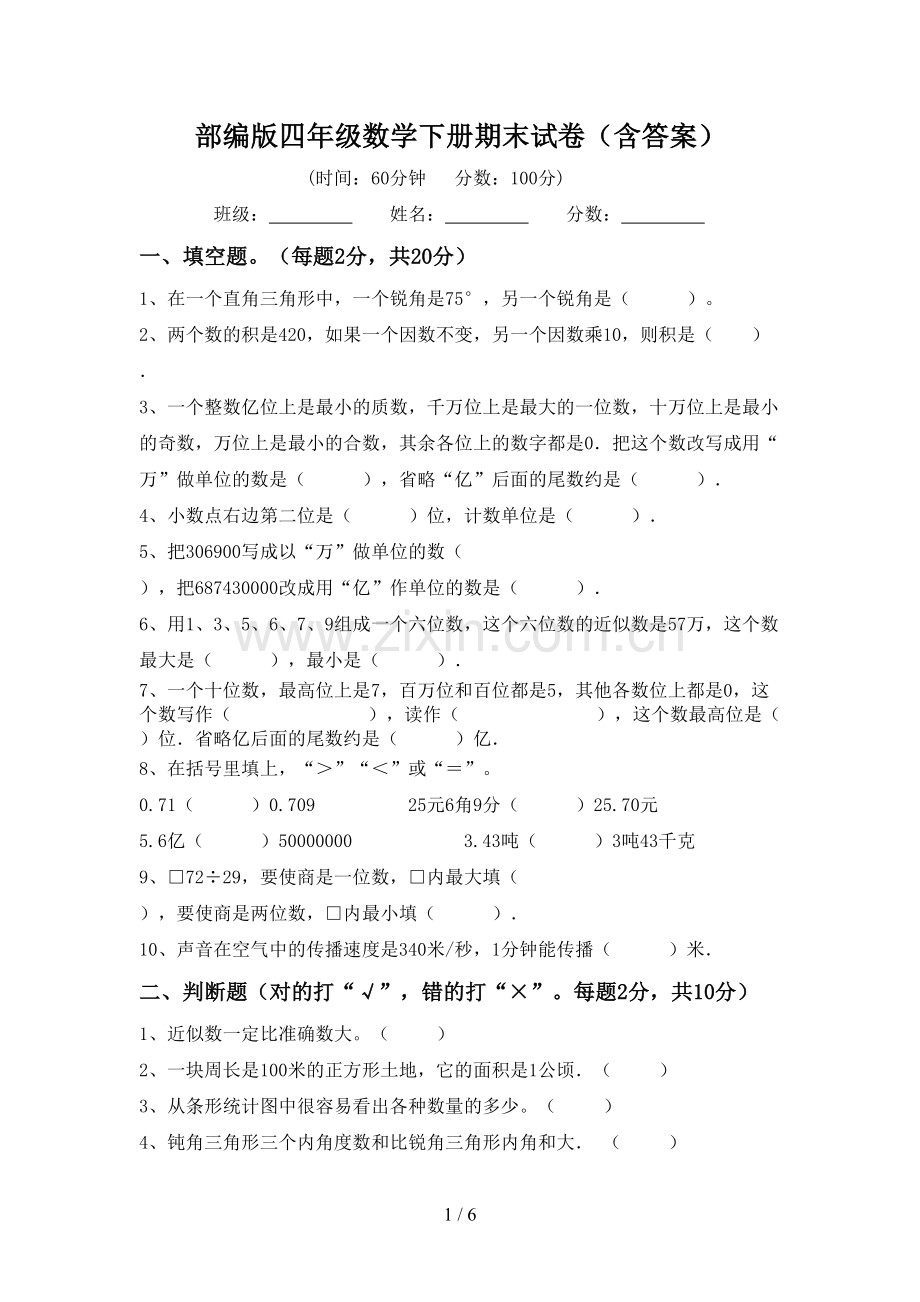 部编版四年级数学下册期末试卷(含答案).doc_第1页