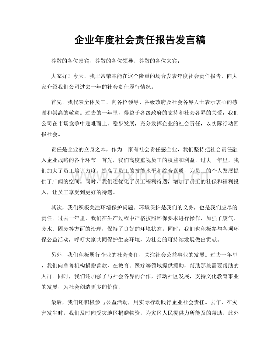 企业年度社会责任报告发言稿.docx_第1页