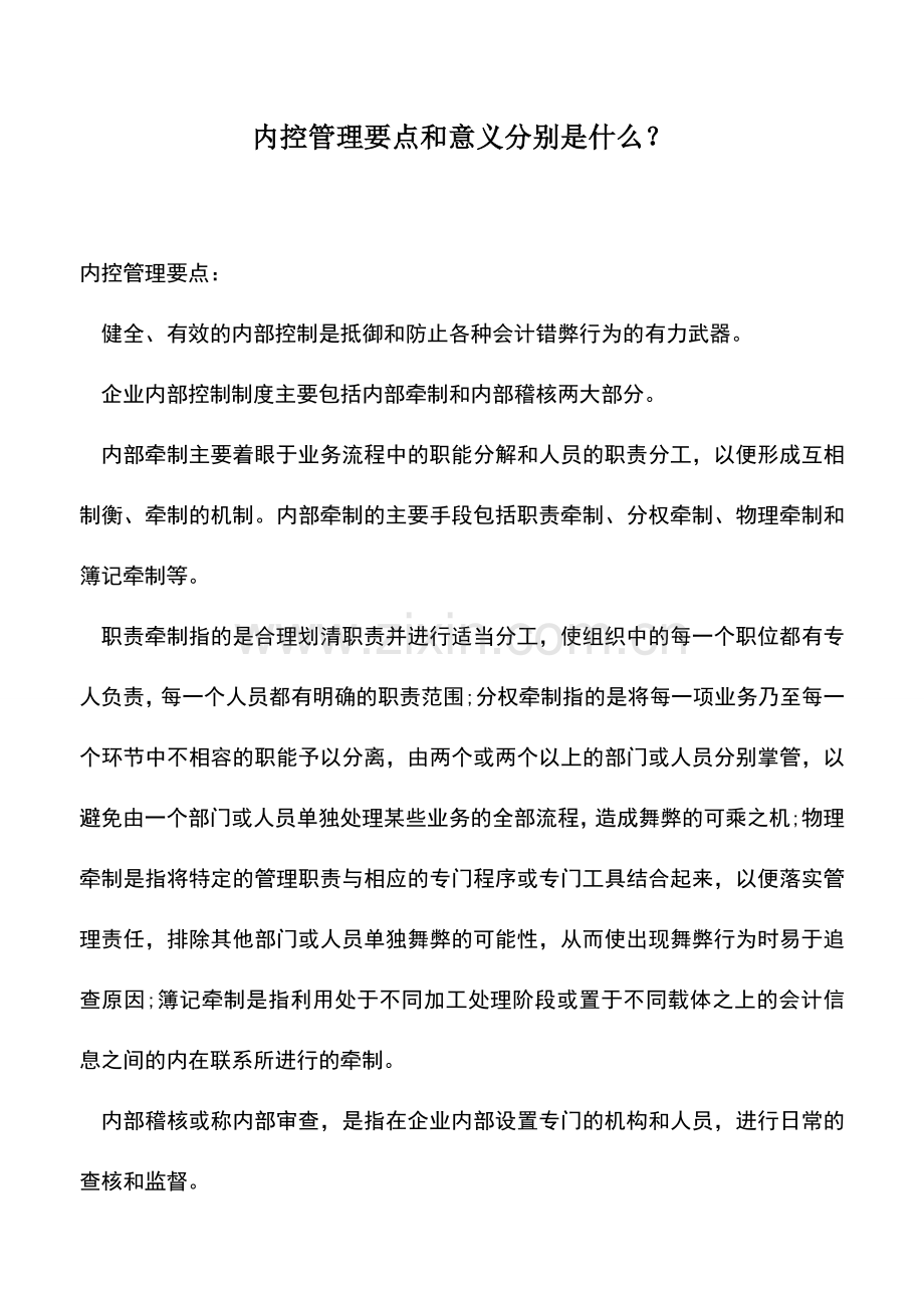 会计实务：内控管理要点和意义分别是什么？.doc_第1页