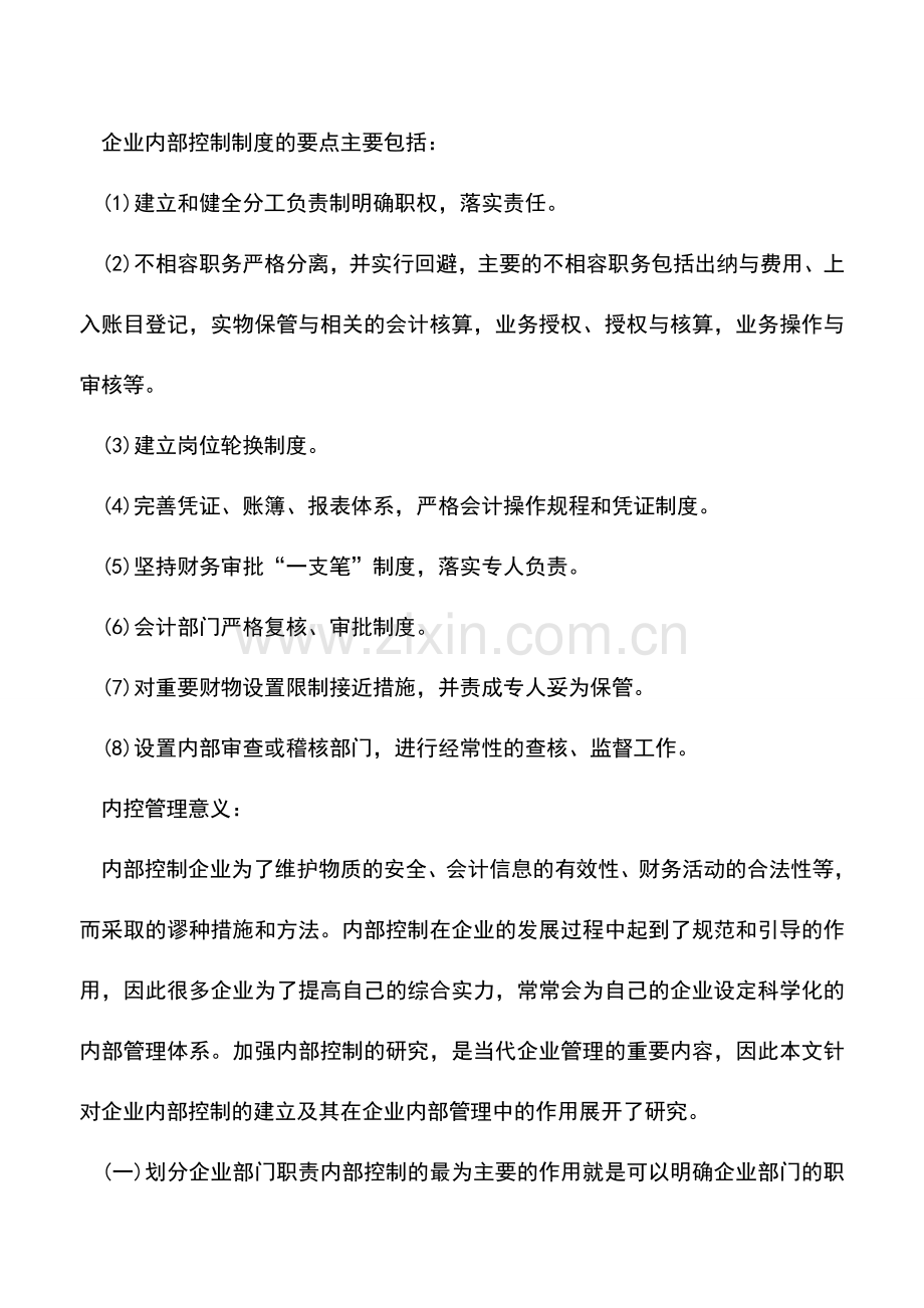 会计实务：内控管理要点和意义分别是什么？.doc_第2页