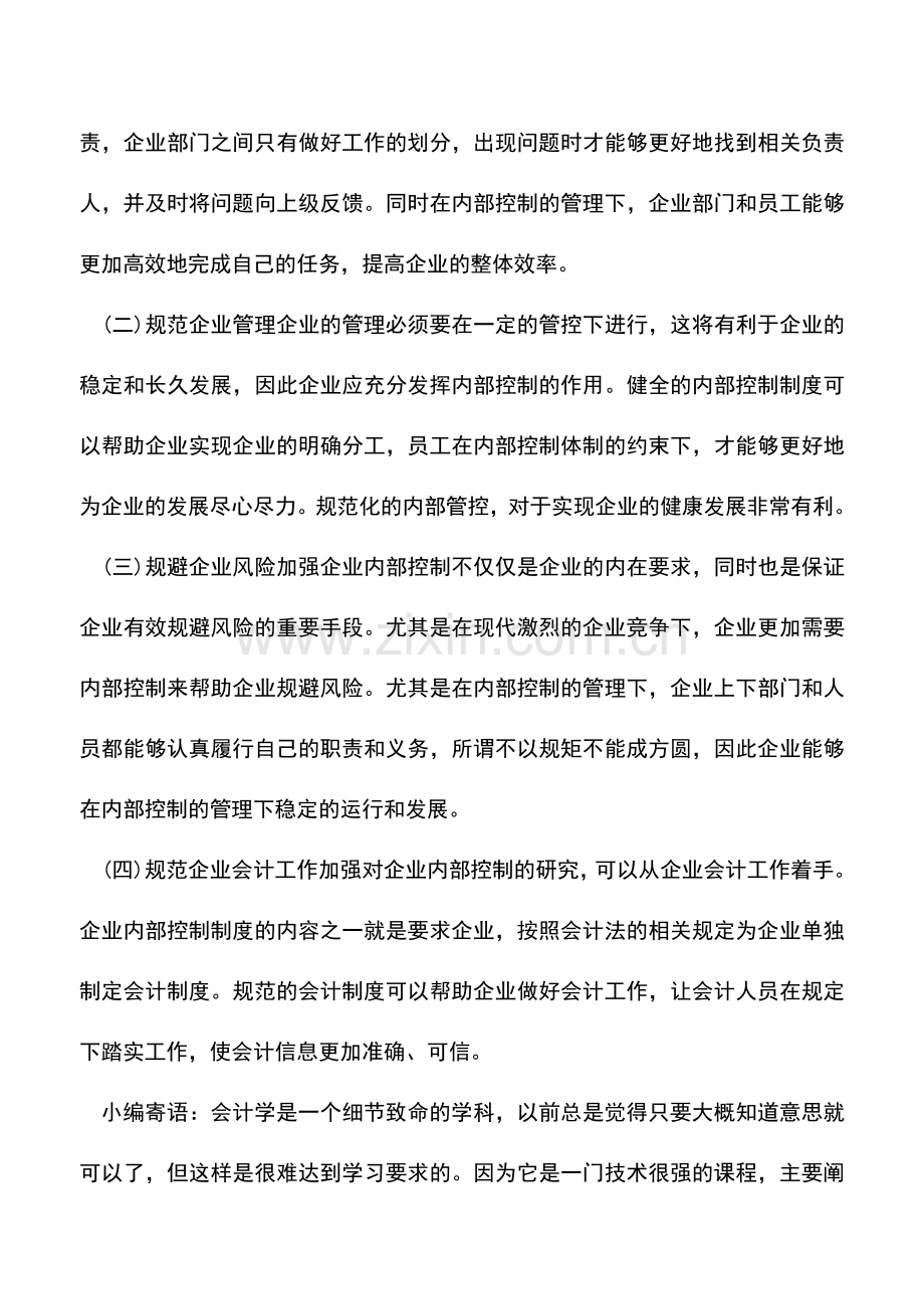 会计实务：内控管理要点和意义分别是什么？.doc_第3页