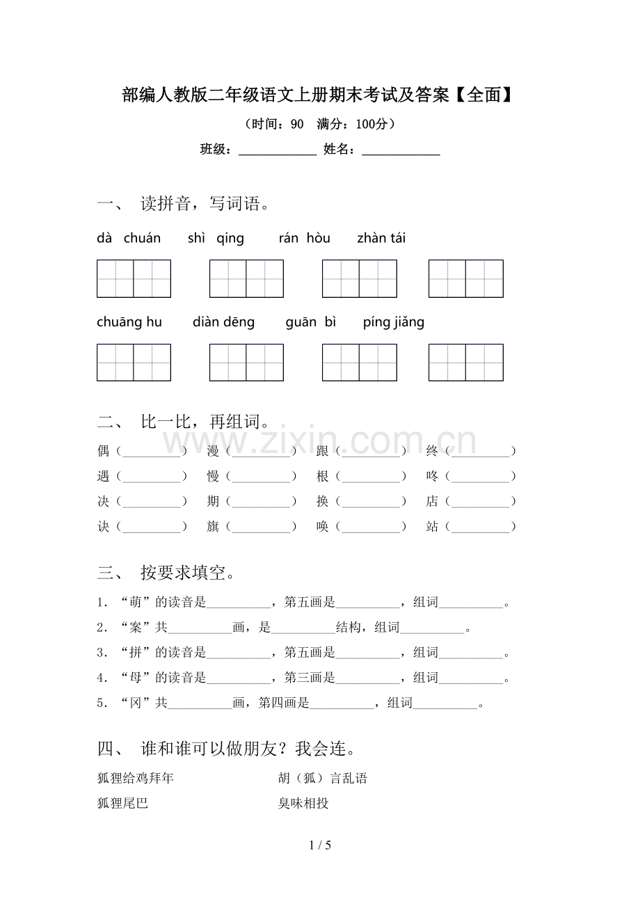 部编人教版二年级语文上册期末考试及答案【全面】.doc_第1页