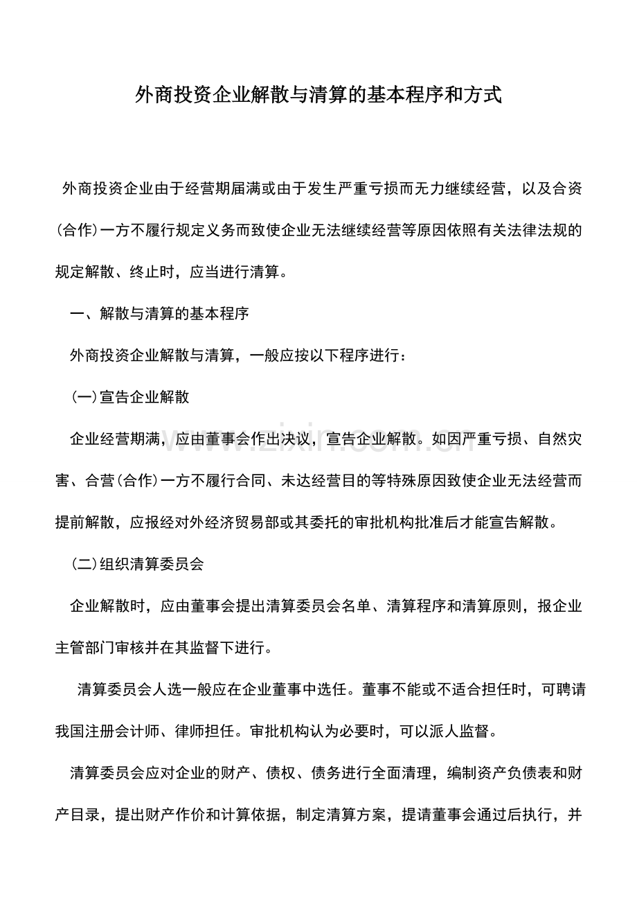 会计实务：外商投资企业解散与清算的基本程序和方式.doc_第1页