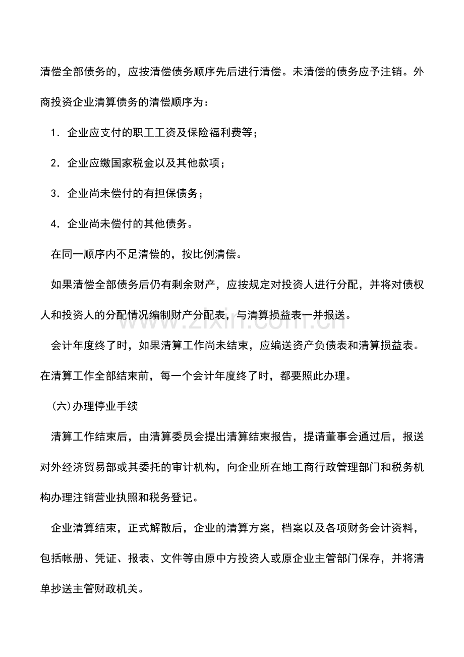 会计实务：外商投资企业解散与清算的基本程序和方式.doc_第3页