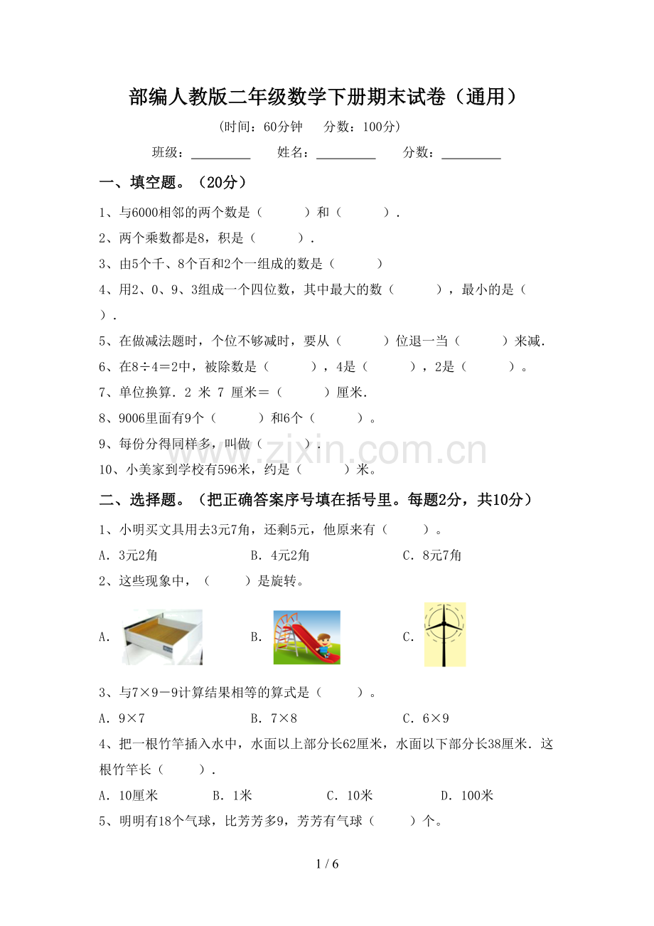 部编人教版二年级数学下册期末试卷(通用).doc_第1页