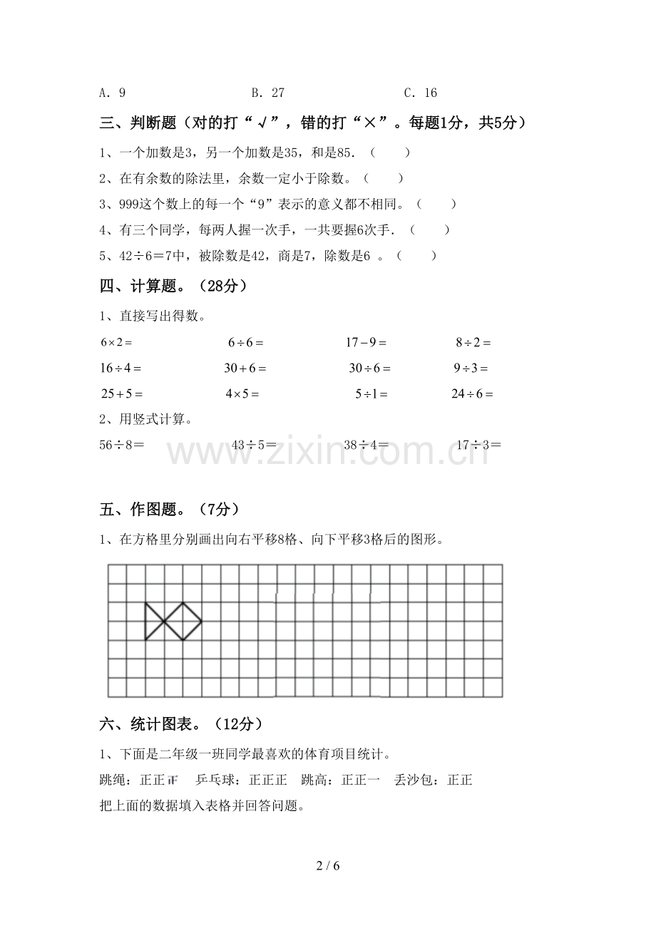 部编人教版二年级数学下册期末试卷(通用).doc_第2页