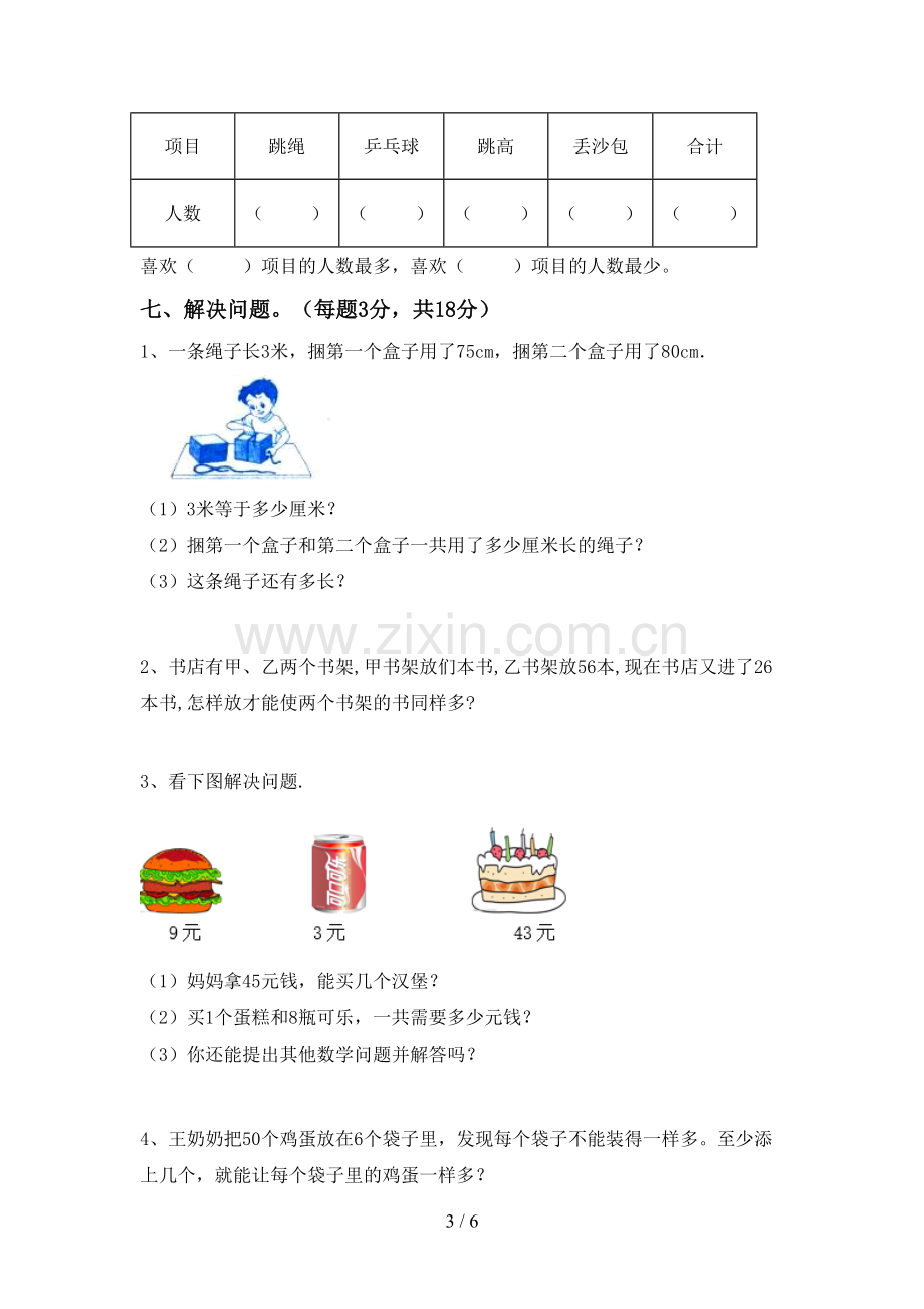 部编人教版二年级数学下册期末试卷(通用).doc_第3页