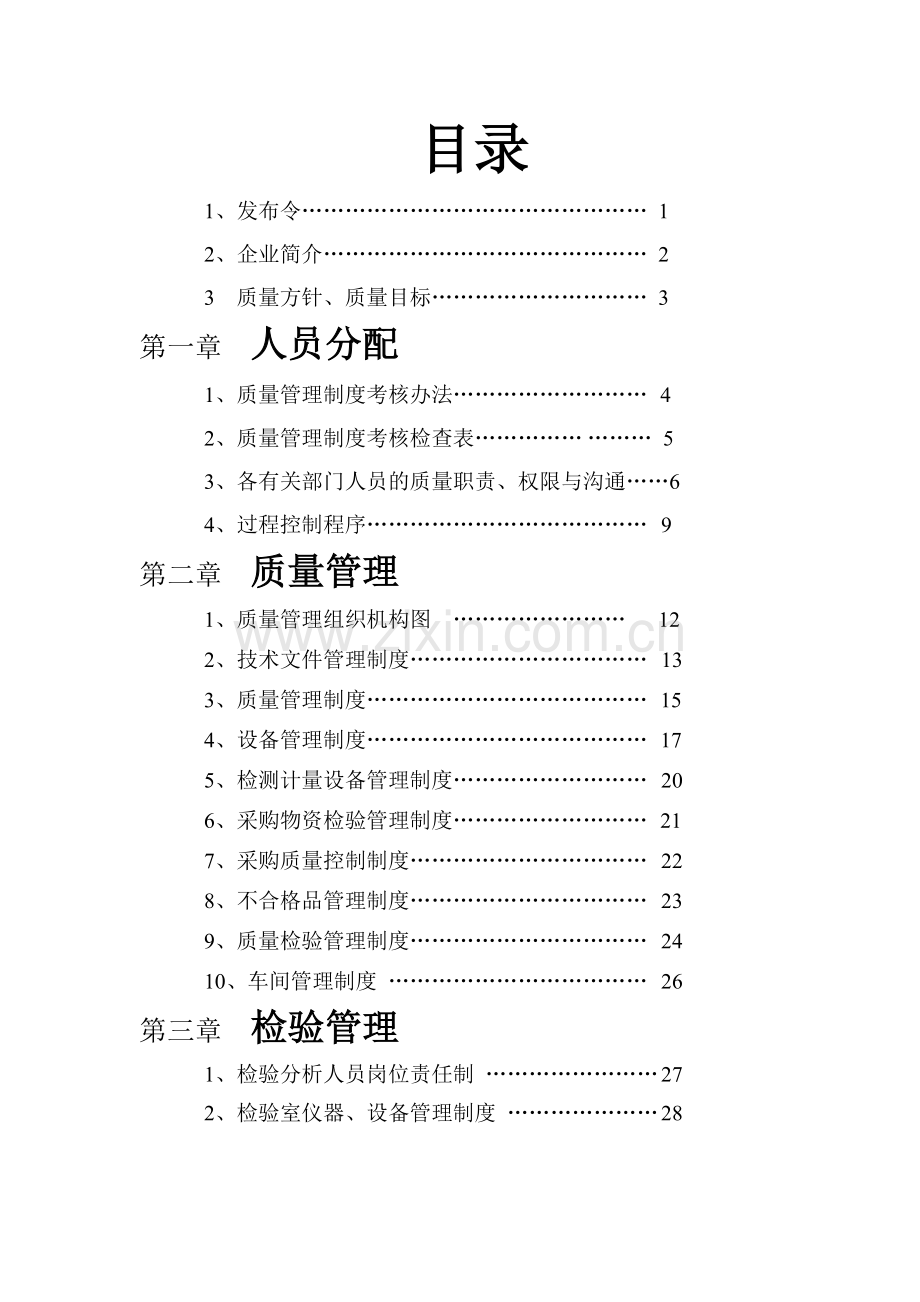 运城市风陵渡开发区驰成醋厂质量管理文件质量管理手册2014.doc_第2页