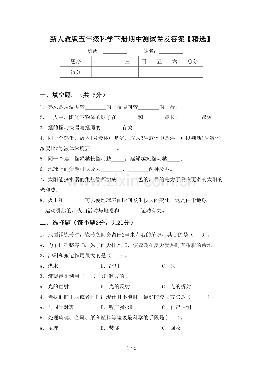 新人教版五年级科学下册期中测试卷及答案【精选】.doc_第1页