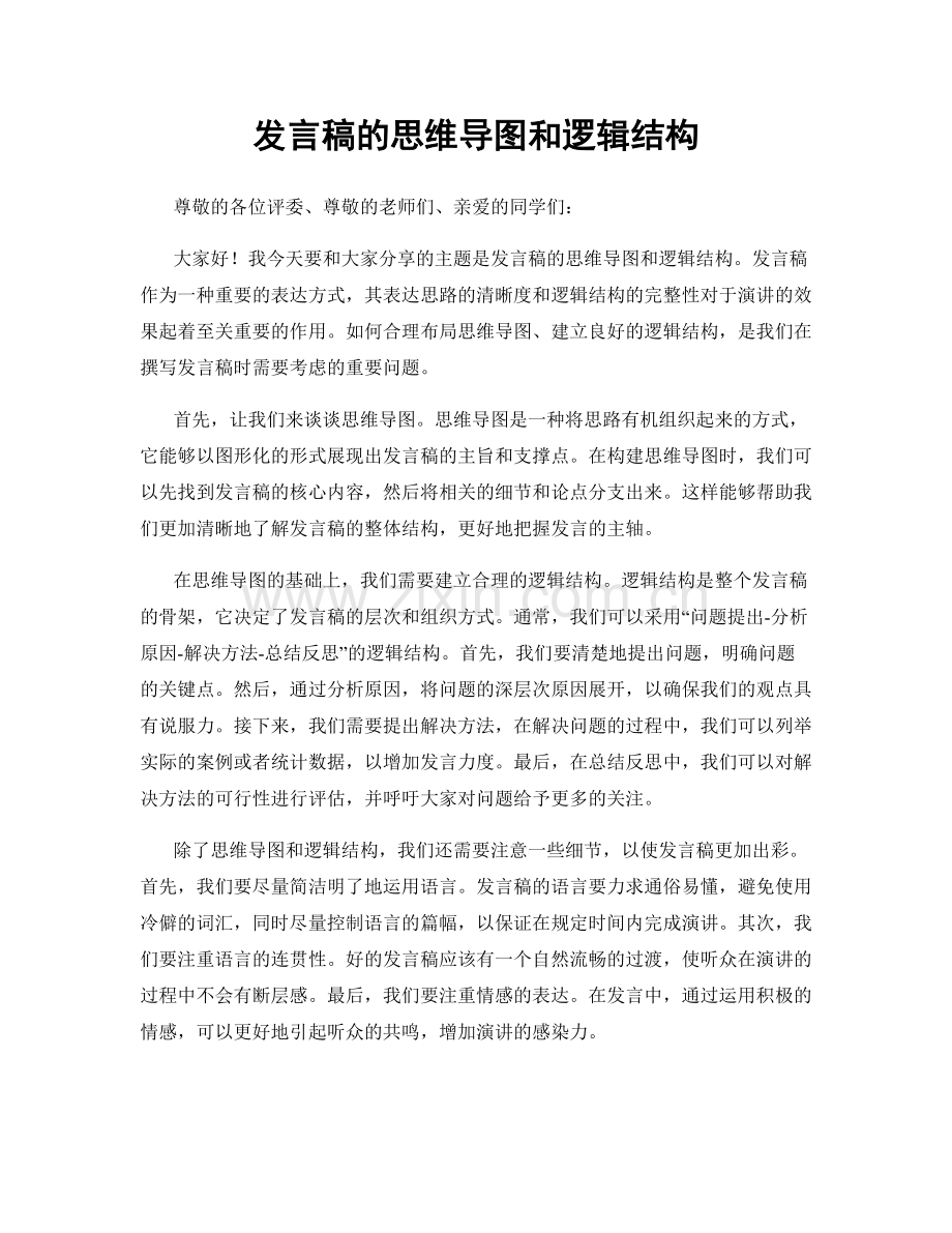 发言稿的思维导图和逻辑结构.docx_第1页