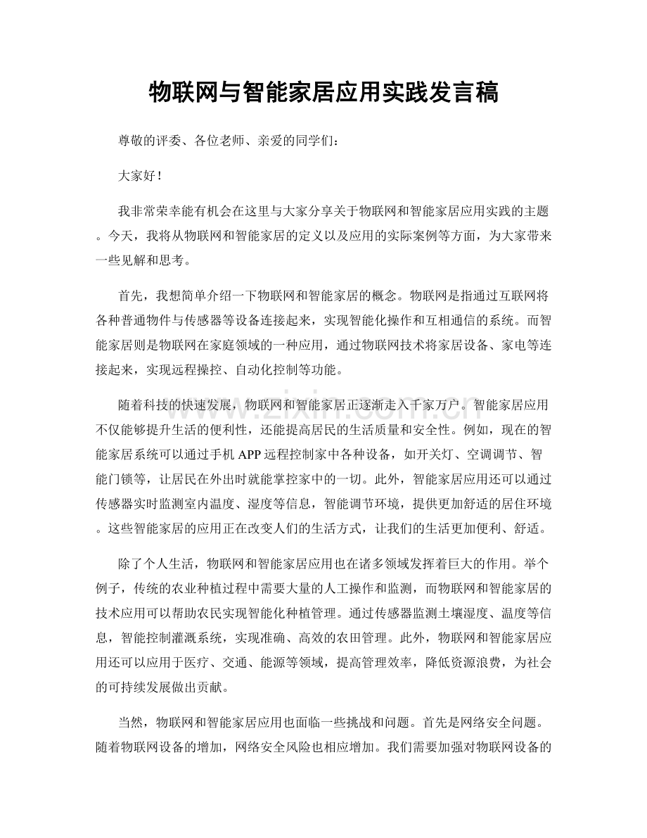 物联网与智能家居应用实践发言稿.docx_第1页