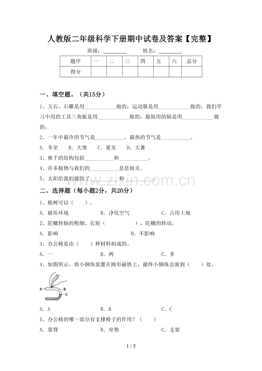 人教版二年级科学下册期中试卷及答案.doc_第1页