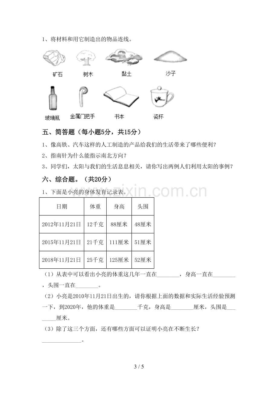 人教版二年级科学下册期中试卷及答案.doc_第3页