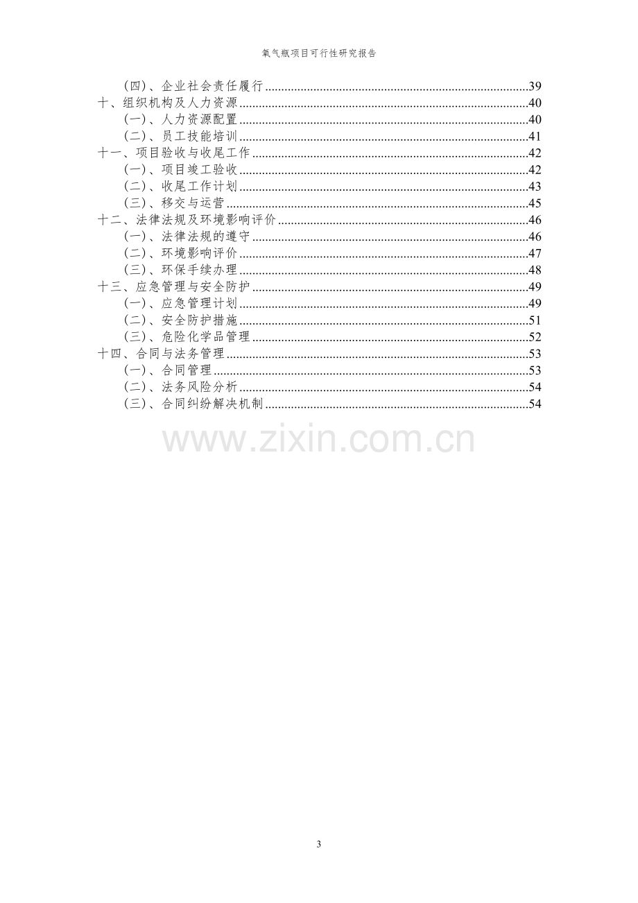 2024年氧气瓶项目可行性研究报告书.docx_第3页