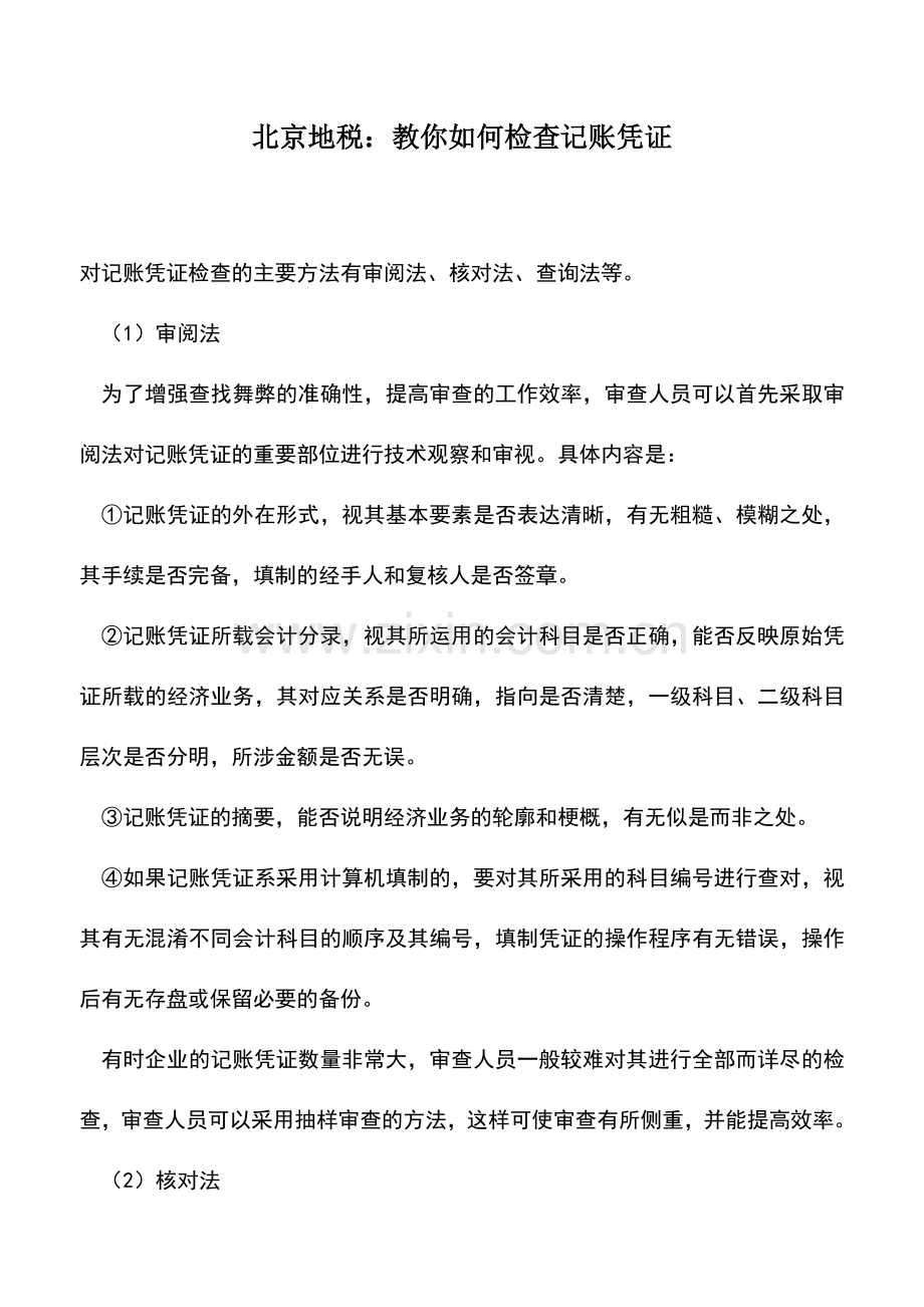 会计实务：北京地税：教你如何检查记账凭证.doc_第1页