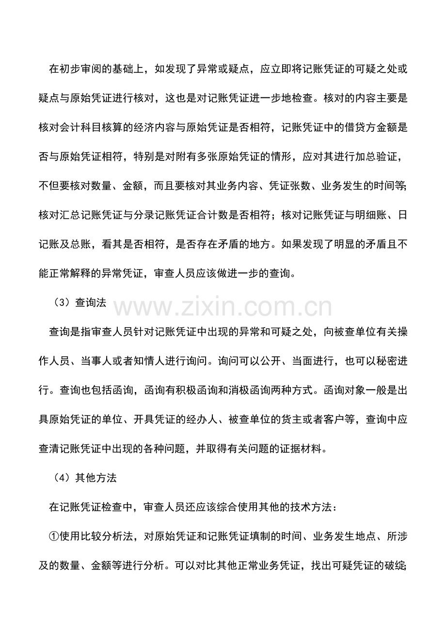 会计实务：北京地税：教你如何检查记账凭证.doc_第2页