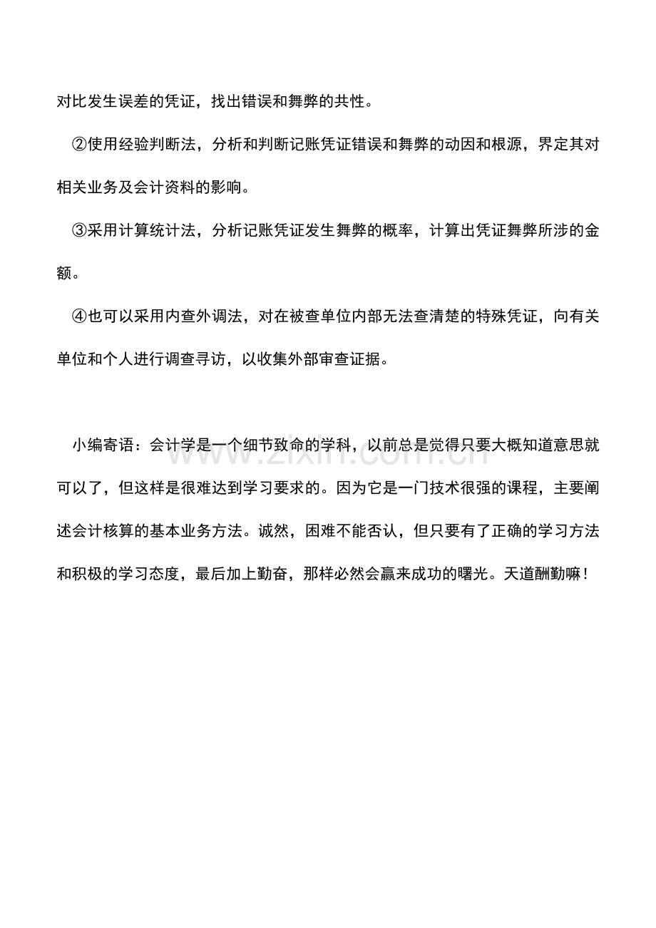 会计实务：北京地税：教你如何检查记账凭证.doc_第3页