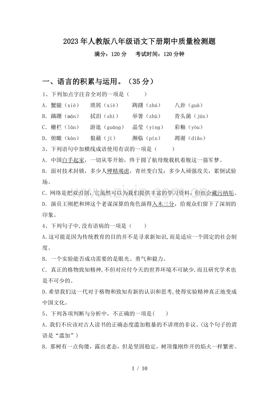 2023年人教版八年级语文下册期中质量检测题.doc_第1页