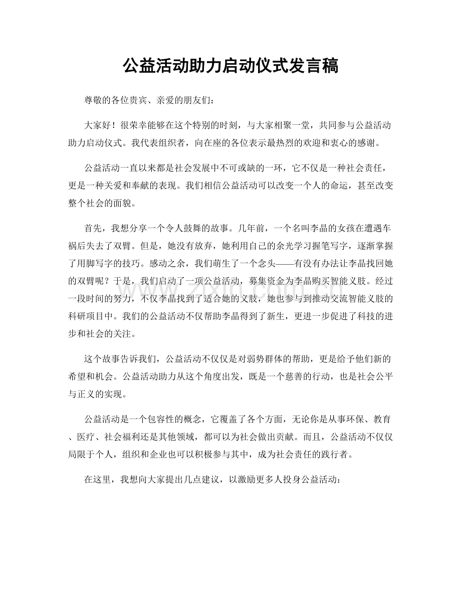 公益活动助力启动仪式发言稿.docx_第1页