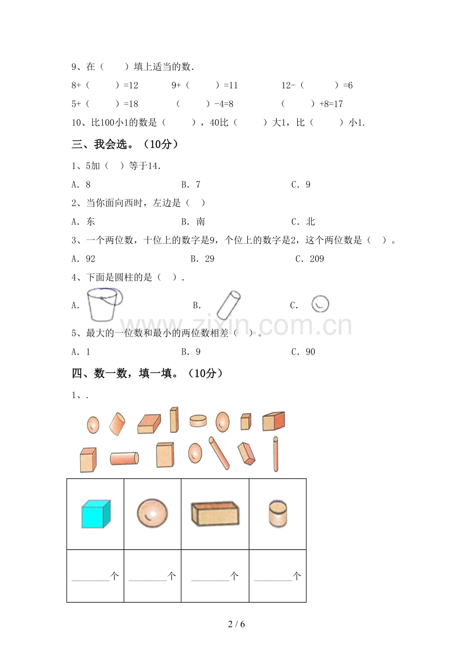 部编人教版一年级数学下册期末试卷含答案.doc_第2页