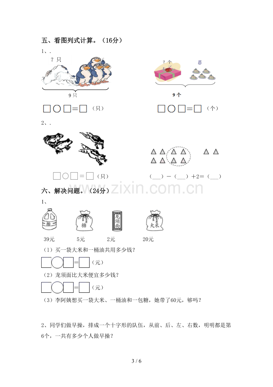 部编人教版一年级数学下册期末试卷含答案.doc_第3页