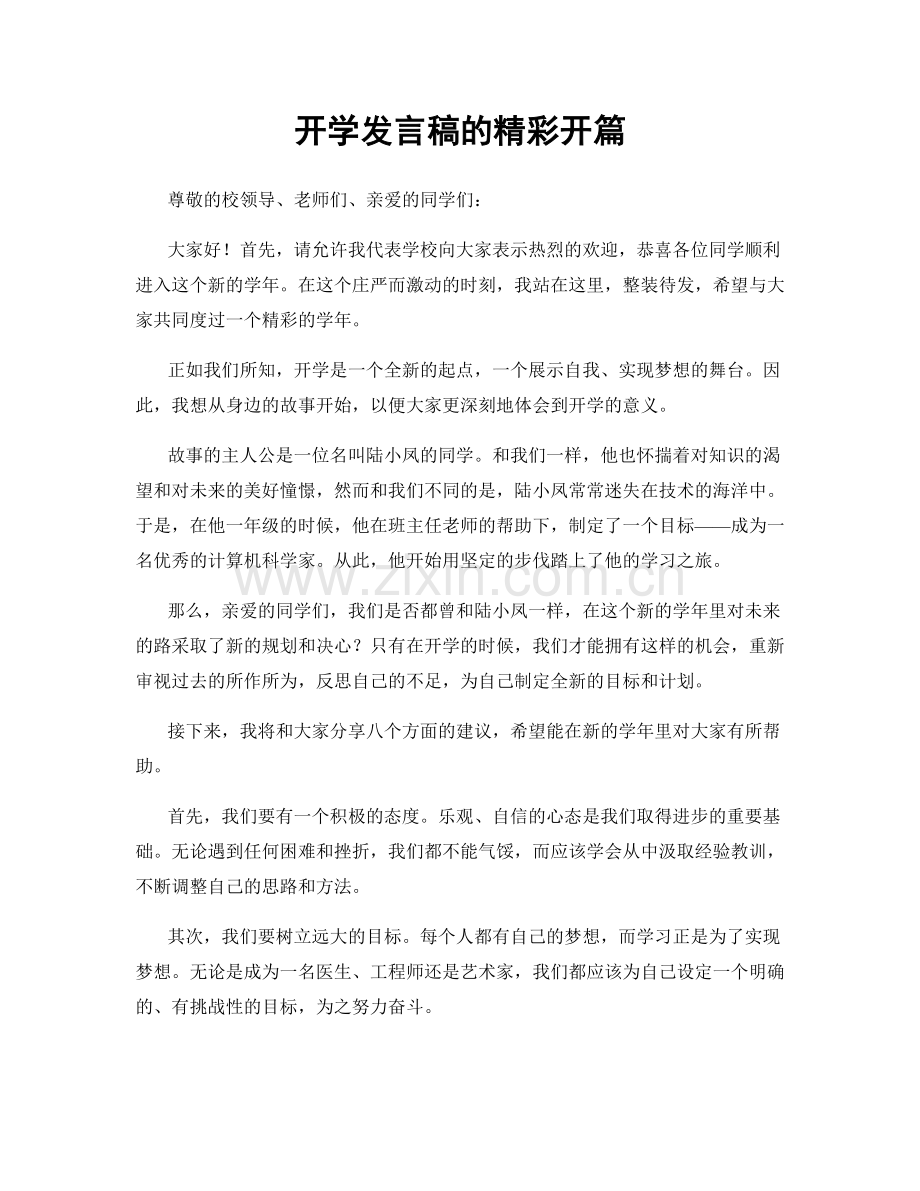 开学发言稿的精彩开篇.docx_第1页