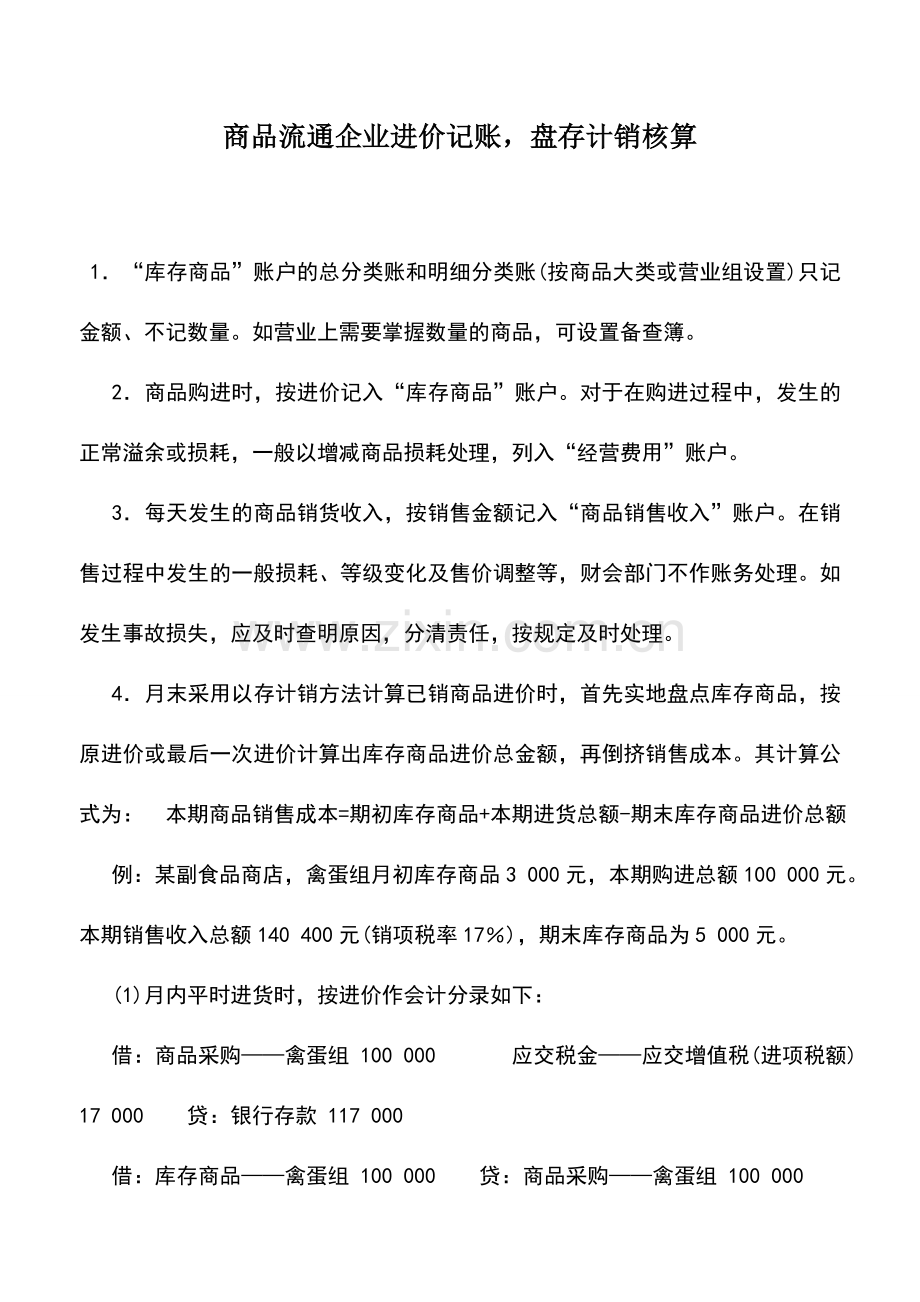 会计实务：商品流通企业进价记账-盘存计销核算.doc_第1页