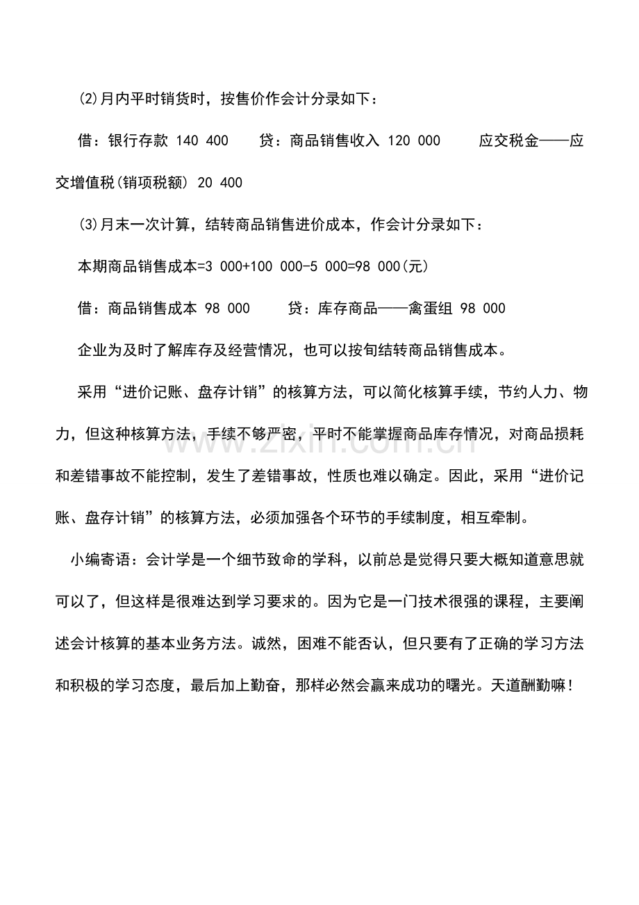 会计实务：商品流通企业进价记账-盘存计销核算.doc_第2页