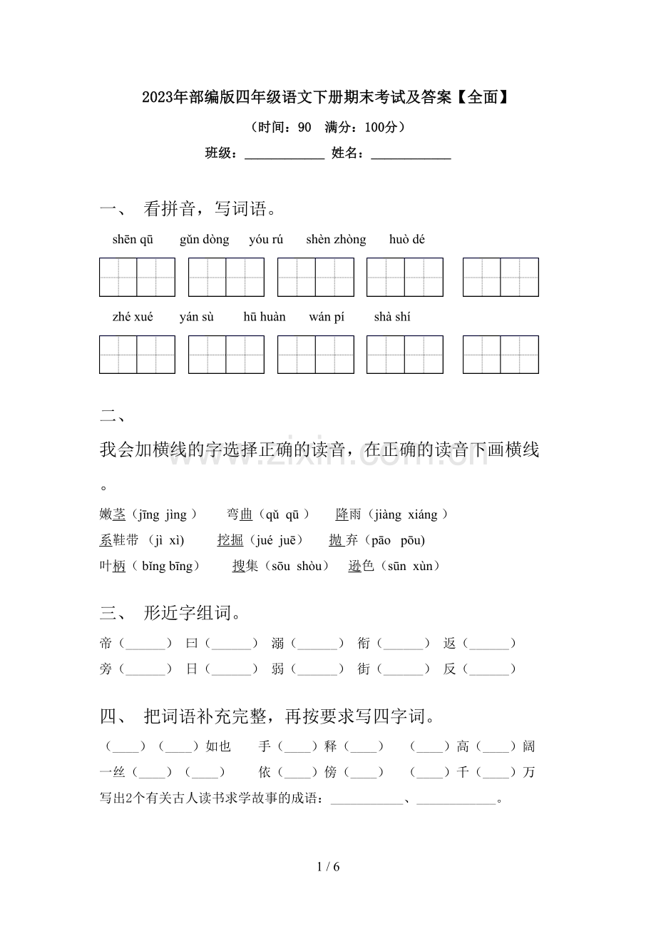 2023年部编版四年级语文下册期末考试及答案【全面】.doc_第1页