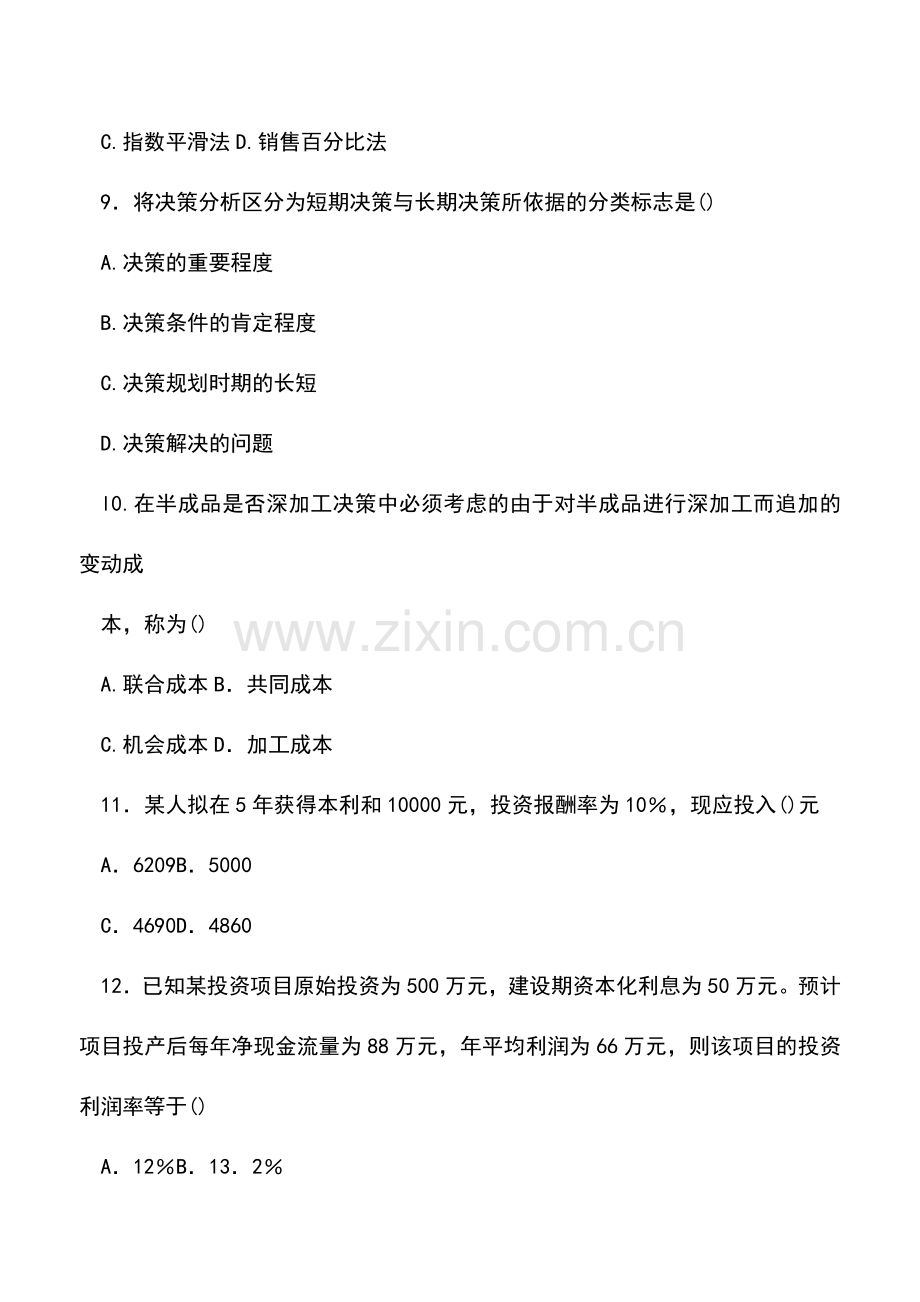 会计经验：管理会计期末考试试题.doc_第3页