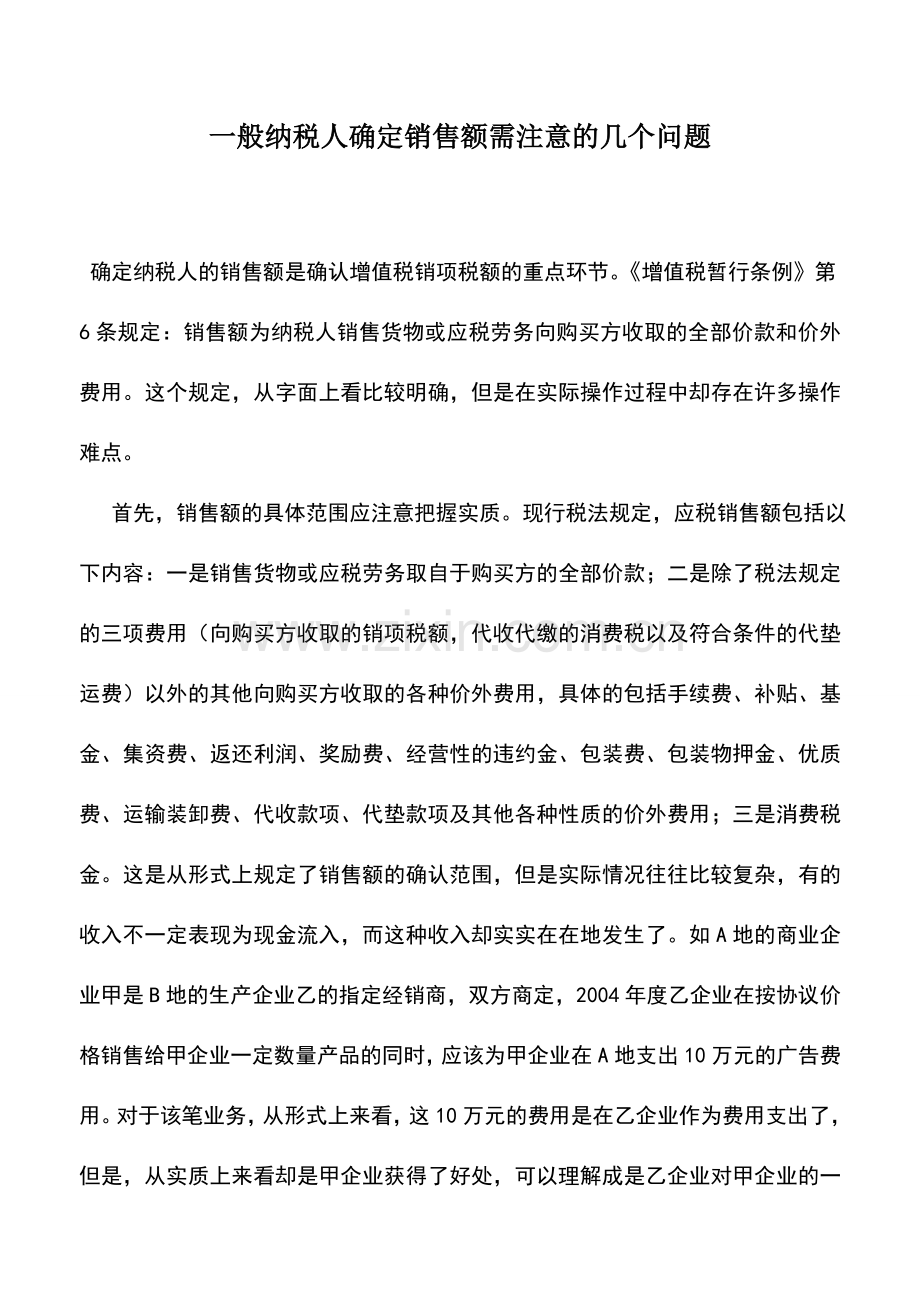 会计实务：一般纳税人确定销售额需注意的几个问题.doc_第1页