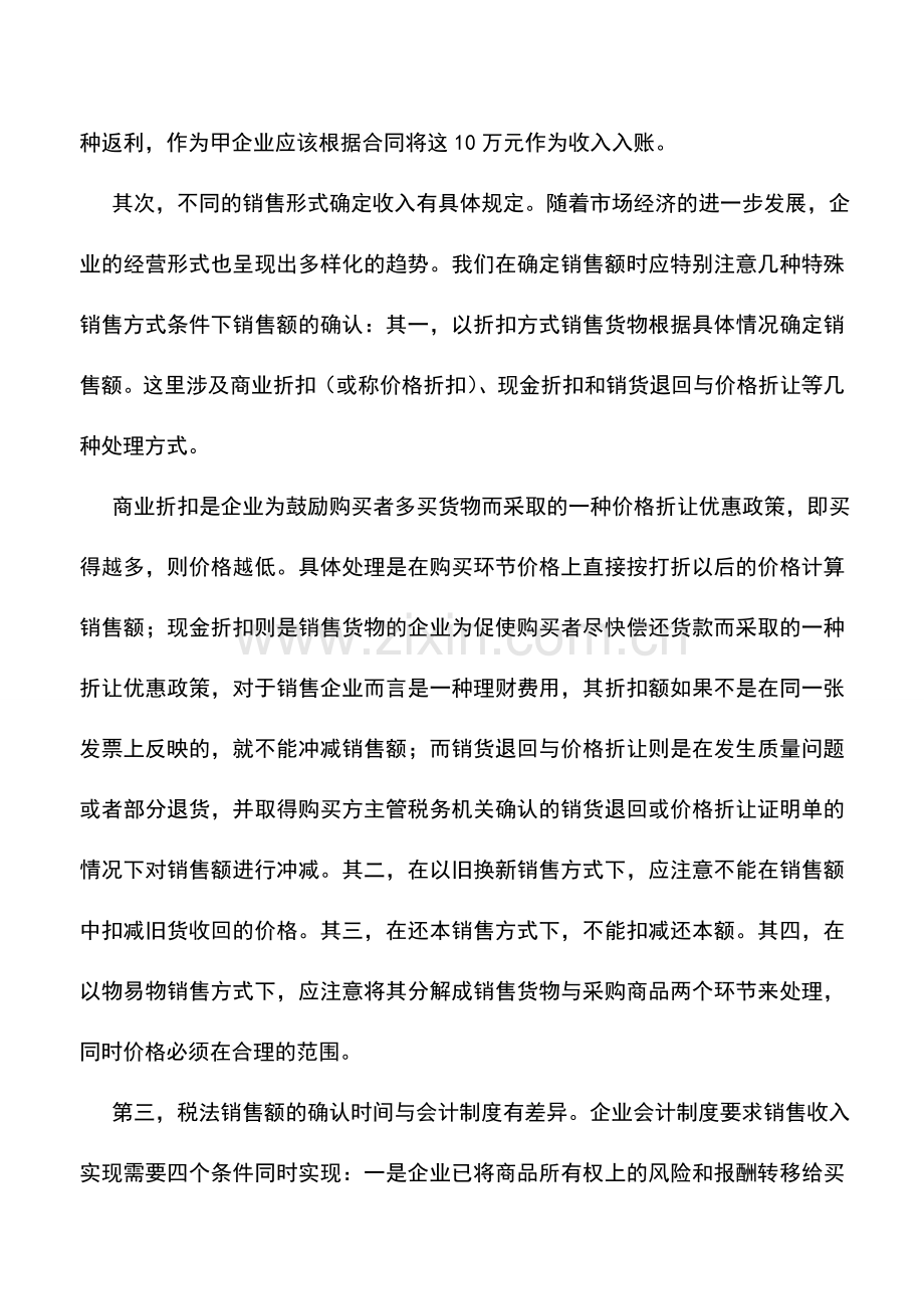 会计实务：一般纳税人确定销售额需注意的几个问题.doc_第2页