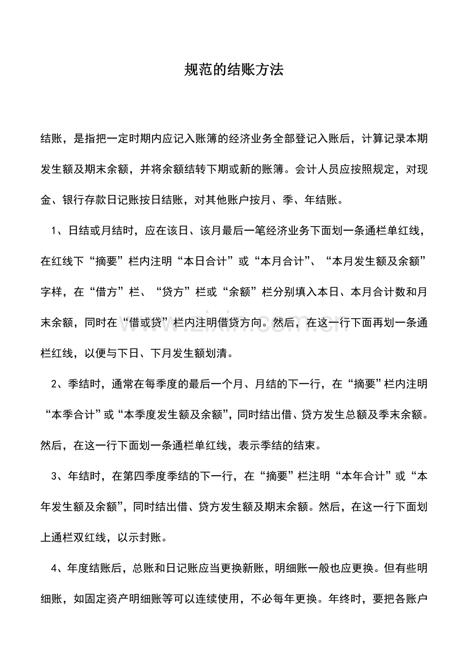 会计实务：规范的结账方法.doc_第1页