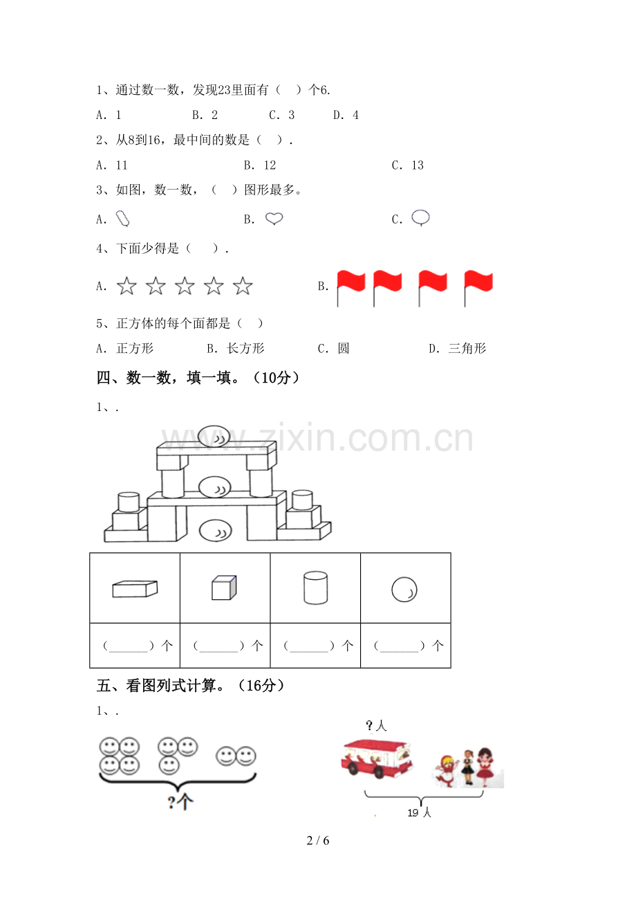 新部编版一年级数学下册期末考试卷(一套).doc_第2页