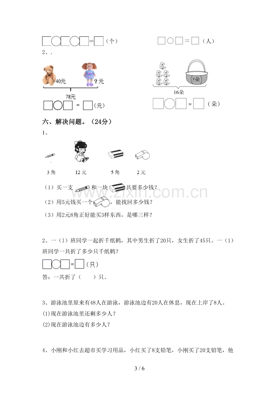 新部编版一年级数学下册期末考试卷(一套).doc_第3页