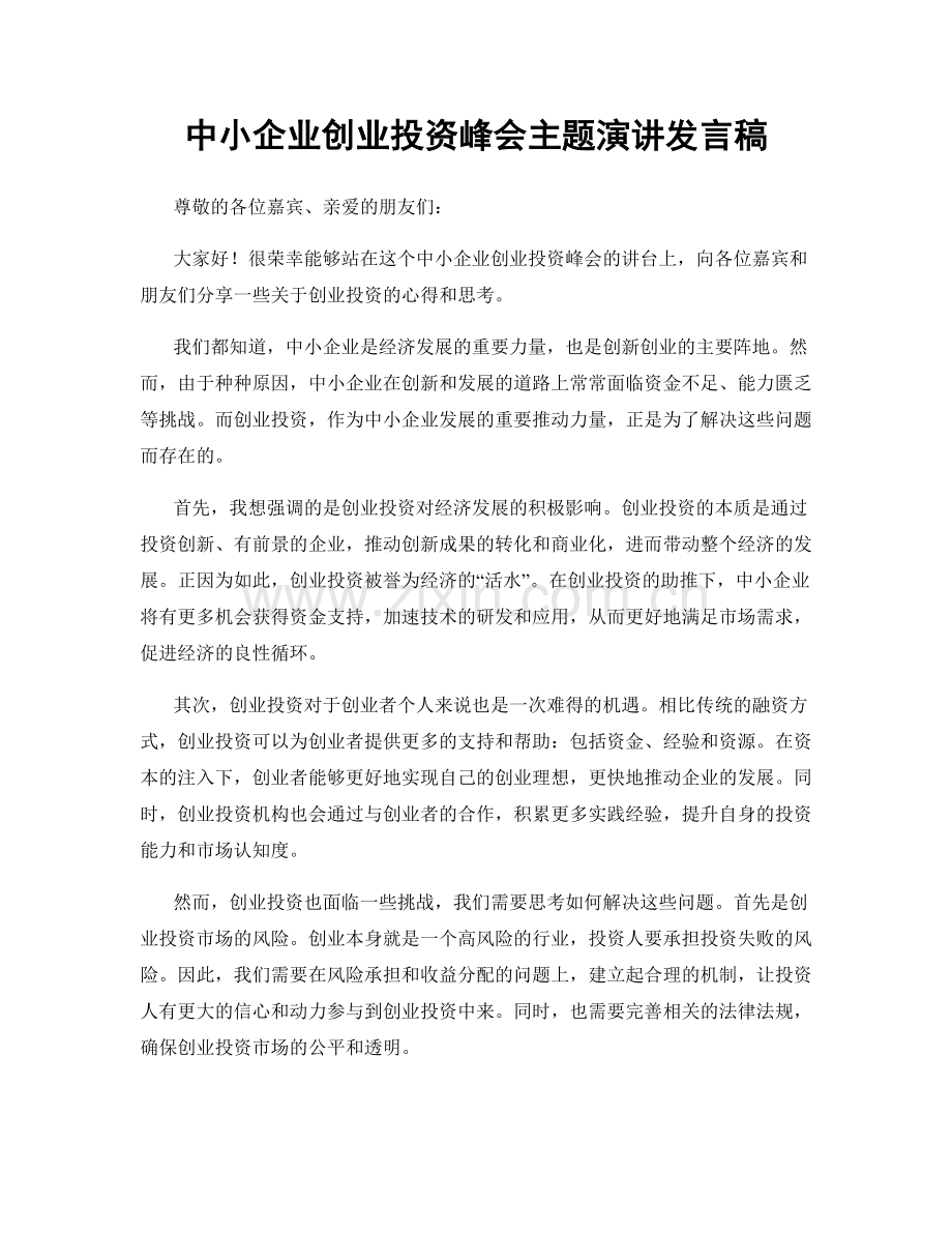 中小企业创业投资峰会主题演讲发言稿.docx_第1页