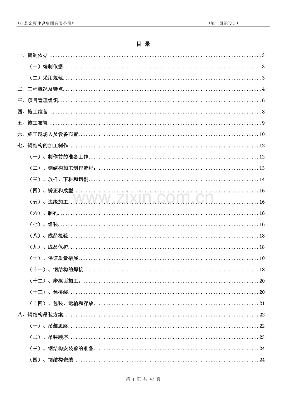 重型车间施工施工组织设计方案(格构型钢柱).doc_第1页