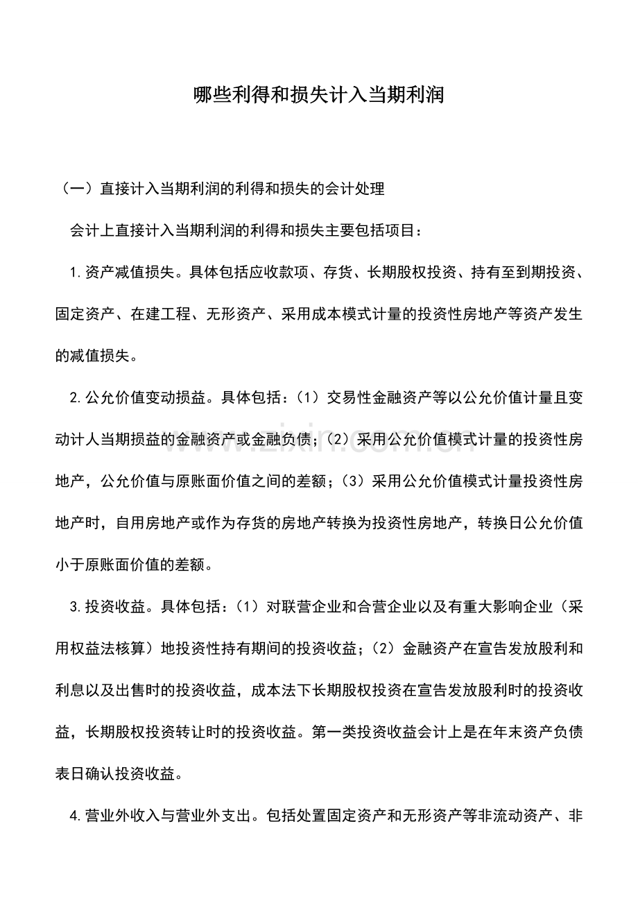 会计实务：哪些利得和损失计入当期利润.doc_第1页