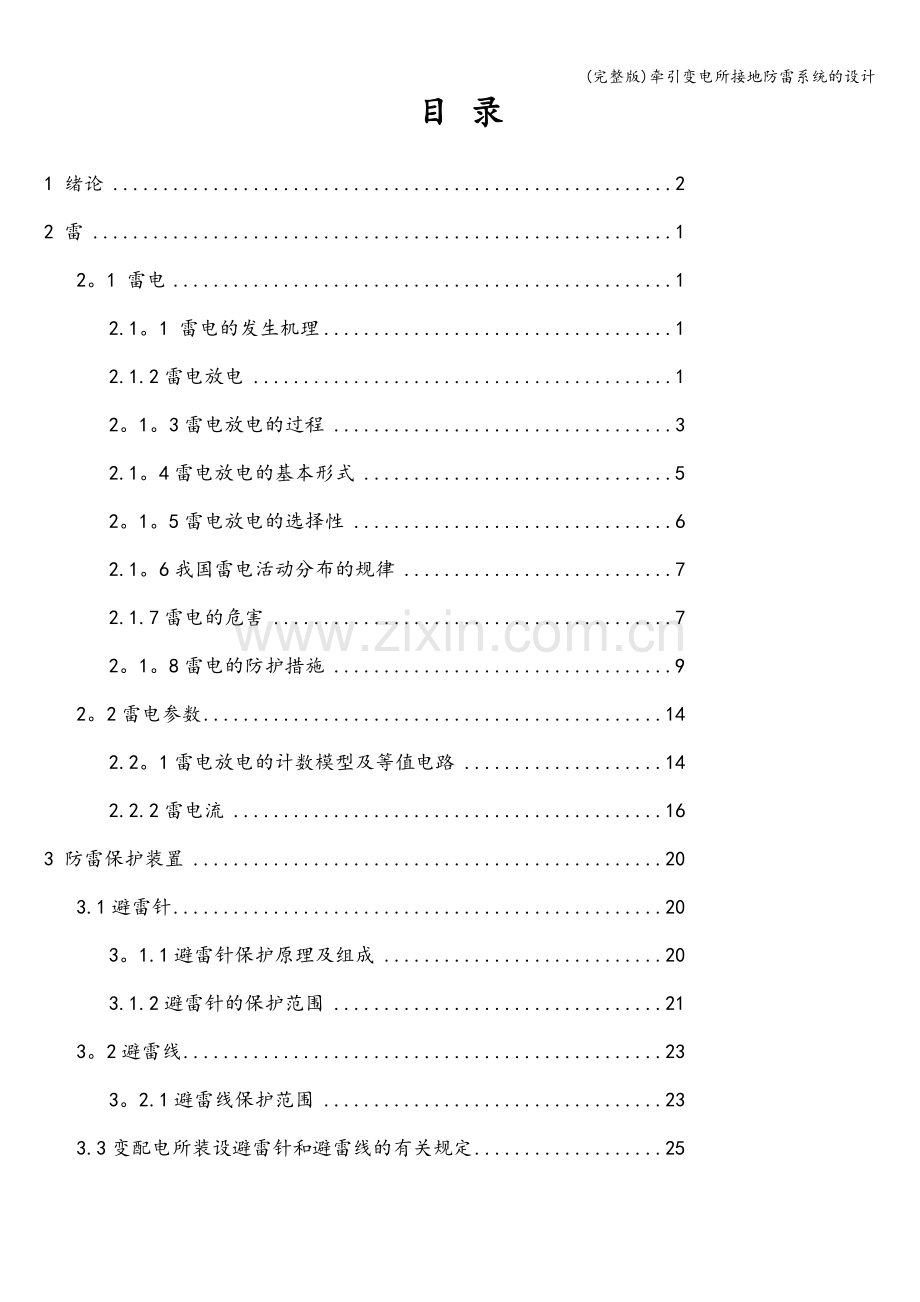 牵引变电所接地防雷系统的设计.doc_第3页