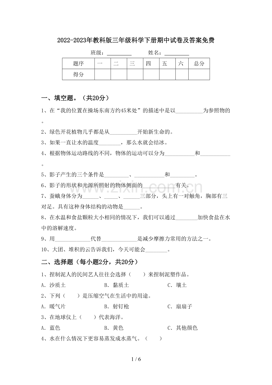 2022-2023年教科版三年级科学下册期中试卷及答案.doc_第1页