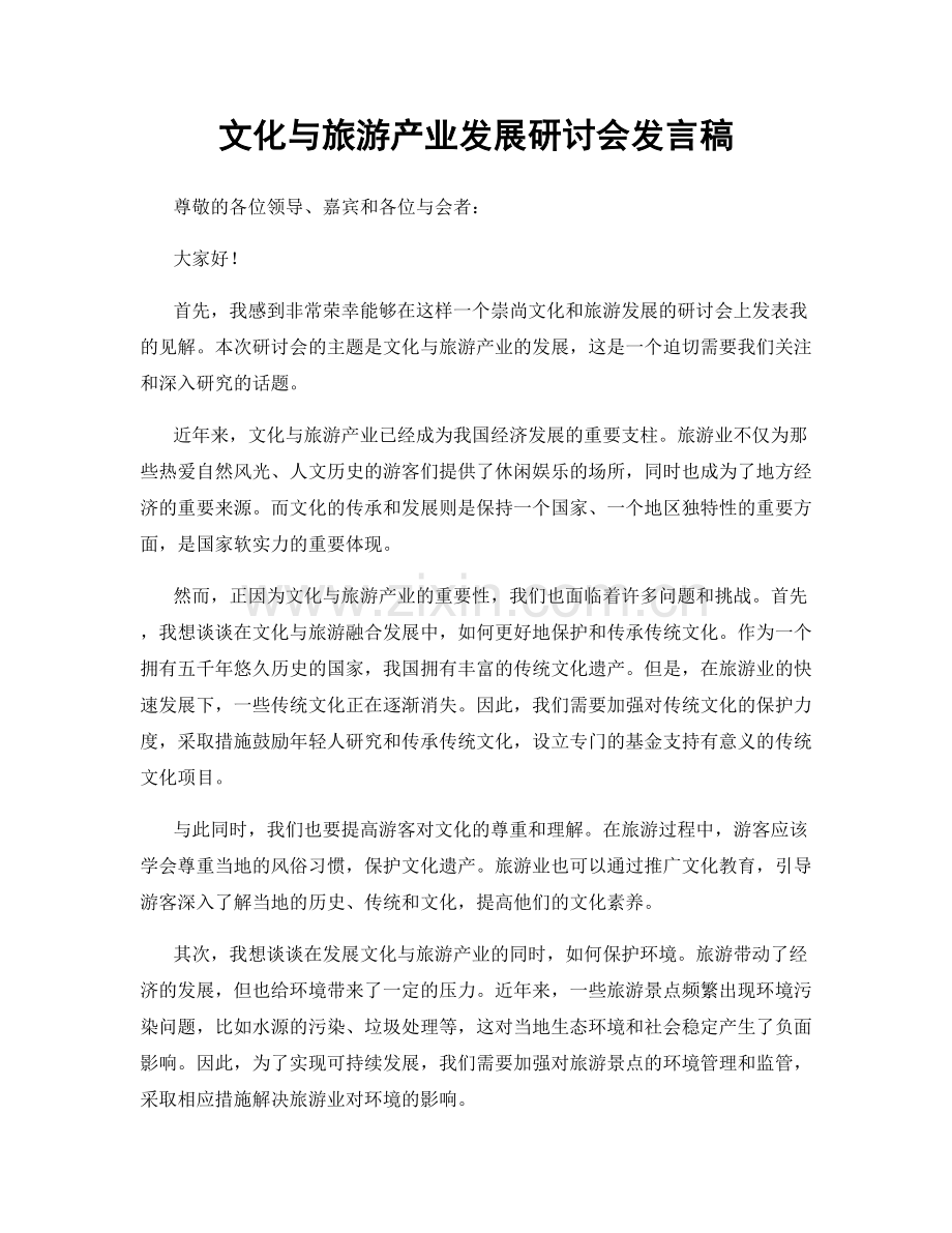 文化与旅游产业发展研讨会发言稿.docx_第1页