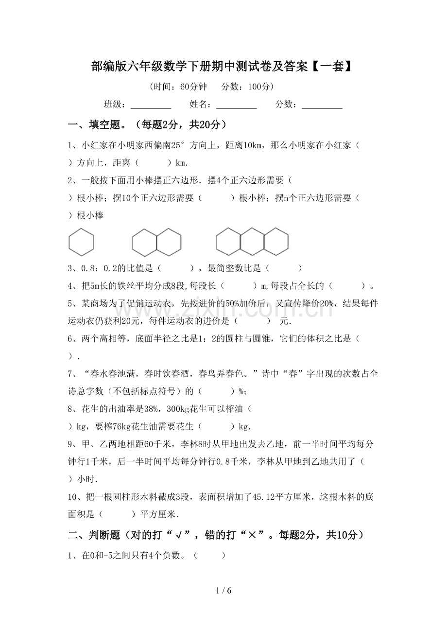 部编版六年级数学下册期中测试卷及答案【一套】.doc_第1页