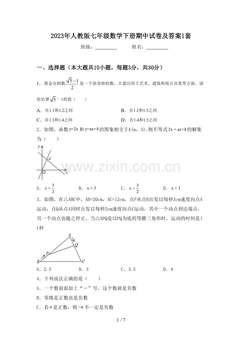 2023年人教版七年级数学下册期中试卷及答案1套.doc_第1页