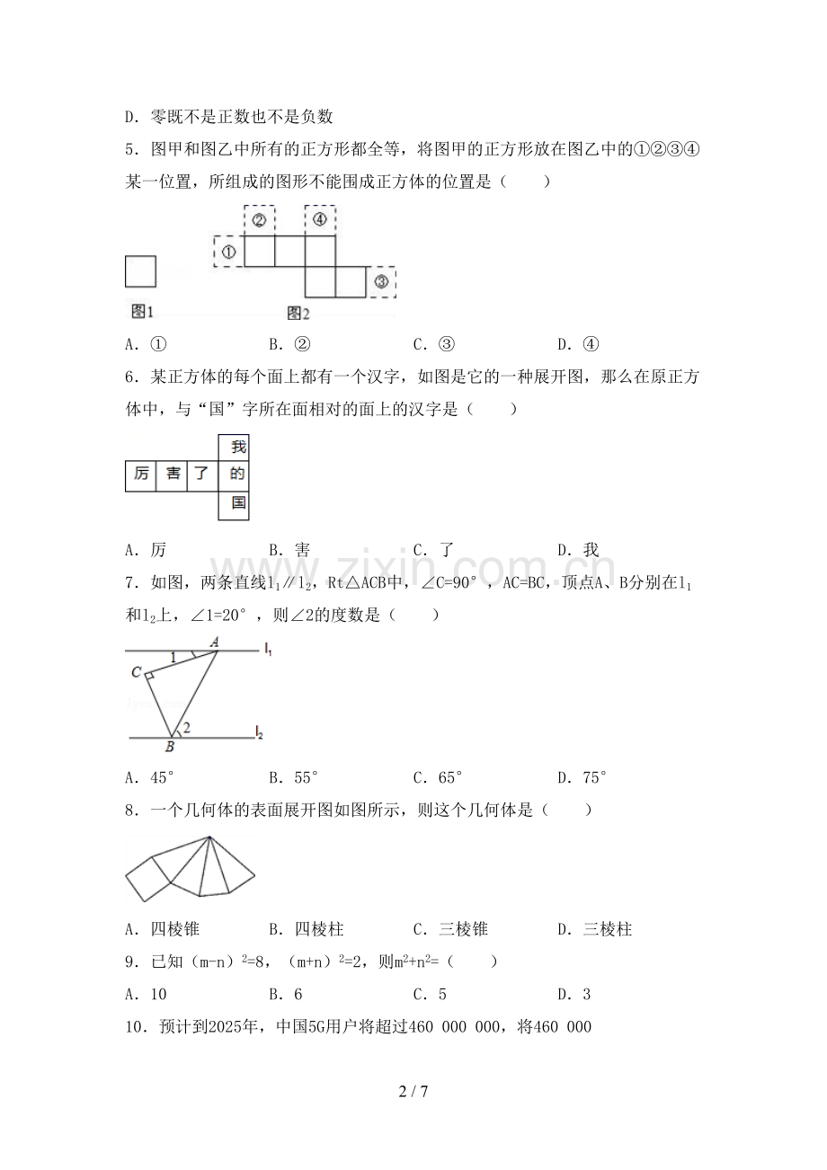 2023年人教版七年级数学下册期中试卷及答案1套.doc_第2页